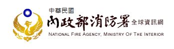 內政部消防署全球資訊網